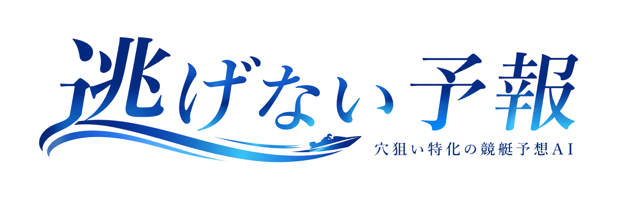 逃げない予報｜穴狙い特化の競艇予想 AI